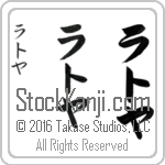 The Name Latoya in Japanese (when pronounced lah-to-yah) by Master Calligrapher Eri Takase Copyright Takase Studios, LLC. All Rights Reserved.