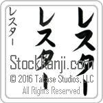 The Name Lester in Japanese (when pronounced les-tur) by Master Calligrapher Eri Takase Copyright Takase Studios, LLC. All Rights Reserved.