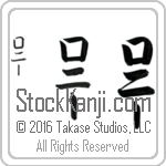 The Name Lonnie in Japanese (when pronounced law-nEE) by Master Calligrapher Eri Takase Copyright Takase Studios, LLC. All Rights Reserved.