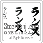 The Name Lance in Japanese (when pronounced lans) by Master Calligrapher Eri Takase Copyright Takase Studios, LLC. All Rights Reserved.