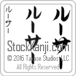 The Name Luther in Japanese (when pronounced lOO-thur) by Master Calligrapher Eri Takase Copyright Takase Studios, LLC. All Rights Reserved.