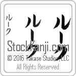 The Name Luke in Japanese (when pronounced lOOk) by Master Calligrapher Eri Takase Copyright Takase Studios, LLC. All Rights Reserved.