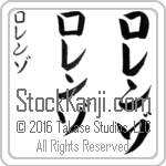 The Name Lorenzo in Japanese (when pronounced lo-ren-zo) by Master Calligrapher Eri Takase Copyright Takase Studios, LLC. All Rights Reserved.
