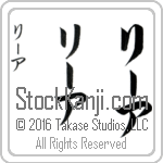 The Name Leah in Japanese (when pronounced lEE-ah) by Master Calligrapher Eri Takase Copyright Takase Studios, LLC. All Rights Reserved.