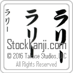 The Name Larry in Japanese (when pronounced la-rEE) by Master Calligrapher Eri Takase Copyright Takase Studios, LLC. All Rights Reserved.