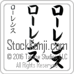 The Name Lawrence in Japanese (when pronounced lO-rens) by Master Calligrapher Eri Takase Copyright Takase Studios, LLC. All Rights Reserved.
