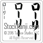 The Name Lori in Japanese (when pronounced lO-rEE) by Master Calligrapher Eri Takase Copyright Takase Studios, LLC. All Rights Reserved.