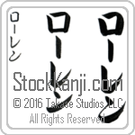 The Name Loren in Japanese (when pronounced lO-ren) by Master Calligrapher Eri Takase Copyright Takase Studios, LLC. All Rights Reserved.