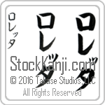 The Name Loretta in Japanese (when pronounced lo-re-Tah) by Master Calligrapher Eri Takase Copyright Takase Studios, LLC. All Rights Reserved.
