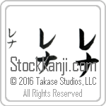 The Name Lena in Japanese (when pronounced le-nah) by Master Calligrapher Eri Takase Copyright Takase Studios, LLC. All Rights Reserved.