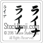 The Name Lena in Japanese (when pronounced lie-nah) by Master Calligrapher Eri Takase Copyright Takase Studios, LLC. All Rights Reserved.