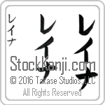 The Name Lena in Japanese (when pronounced lay-nah) by Master Calligrapher Eri Takase Copyright Takase Studios, LLC. All Rights Reserved.