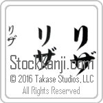 The Name Lisa in Japanese (when pronounced lee-zah) by Master Calligrapher Eri Takase Copyright Takase Studios, LLC. All Rights Reserved.