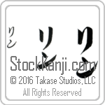 The Name Lynne in Japanese (when pronounced lin) by Master Calligrapher Eri Takase Copyright Takase Studios, LLC. All Rights Reserved.