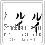 The Name Louis in Japanese (when pronounced loo-ee) by Master Calligrapher Eri Takase Copyright Takase Studios, LLC. All Rights Reserved.