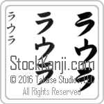 The Name Laura in Japanese (when pronounced low-rah) by Master Calligrapher Eri Takase Copyright Takase Studios, LLC. All Rights Reserved.