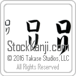 The Name Lori in Japanese (when pronounced law-ree) by Master Calligrapher Eri Takase Copyright Takase Studios, LLC. All Rights Reserved.