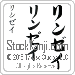 The Name Lindsay in Japanese (when pronounced rin-zay) by Master Calligrapher Eri Takase Copyright Takase Studios, LLC. All Rights Reserved.