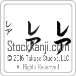 The Name Leah in Japanese (when pronounced le-ah) by Master Calligrapher Eri Takase Copyright Takase Studios, LLC. All Rights Reserved.