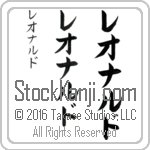 The Name Leonard in Japanese (when pronounced le-o-nard) by Master Calligrapher Eri Takase Copyright Takase Studios, LLC. All Rights Reserved.