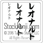 The Name Leonard in Japanese (when pronounced le-o-nart) by Master Calligrapher Eri Takase Copyright Takase Studios, LLC. All Rights Reserved.