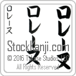 The Name Lorraine in Japanese (when pronounced lo-rE-nuh) by Master Calligrapher Eri Takase Copyright Takase Studios, LLC. All Rights Reserved.