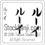 The Name Louis in Japanese (when pronounced lOO-i) by Master Calligrapher Eri Takase Copyright Takase Studios, LLC. All Rights Reserved.