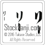 The Name Leah in Japanese (when pronounced lEE) by Master Calligrapher Eri Takase Copyright Takase Studios, LLC. All Rights Reserved.