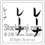 The Name Lena in Japanese (when pronounced lE-nah) by Master Calligrapher Eri Takase Copyright Takase Studios, LLC. All Rights Reserved.