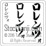 The Name Lorenzo in Japanese (when pronounced lo-ren-tso) by Master Calligrapher Eri Takase Copyright Takase Studios, LLC. All Rights Reserved.