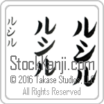 The Name Lucille in Japanese (when pronounced loo-seel) by Master Calligrapher Eri Takase Copyright Takase Studios, LLC. All Rights Reserved.