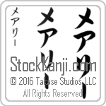 The Name Mary in Japanese (when pronounced mer-rEE) by Master Calligrapher Eri Takase Copyright Takase Studios, LLC. All Rights Reserved.