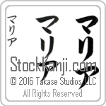 The Name Maria in Japanese (when pronounced mah-ree-ah) by Master Calligrapher Eri Takase Copyright Takase Studios, LLC. All Rights Reserved.