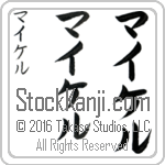The Name Michael in Japanese (when pronounced mie-kel) by Master Calligrapher Eri Takase Copyright Takase Studios, LLC. All Rights Reserved.