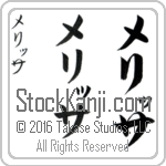 The Name Melissa in Japanese (when pronounced me-li-Sah) by Master Calligrapher Eri Takase Copyright Takase Studios, LLC. All Rights Reserved.