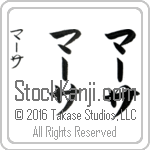 The Name Martha in Japanese (when pronounced mahr-thah) by Master Calligrapher Eri Takase Copyright Takase Studios, LLC. All Rights Reserved.