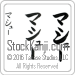 The Name Matthew in Japanese (when pronounced ma-thYOO) by Master Calligrapher Eri Takase Copyright Takase Studios, LLC. All Rights Reserved.