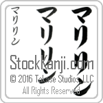 The Name Marilyn in Japanese (when pronounced ma-ri-lin) by Master Calligrapher Eri Takase Copyright Takase Studios, LLC. All Rights Reserved.