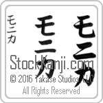 The Name Monica in Japanese (when pronounced maw-ni-kah) by Master Calligrapher Eri Takase Copyright Takase Studios, LLC. All Rights Reserved.