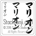 The Name Marion in Japanese (when pronounced mah-ree-awn) by Master Calligrapher Eri Takase Copyright Takase Studios, LLC. All Rights Reserved.