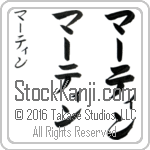 The Name Martin in Japanese (when pronounced mahr-tin) by Master Calligrapher Eri Takase Copyright Takase Studios, LLC. All Rights Reserved.
