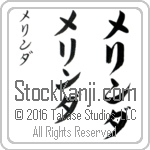 The Name Melinda in Japanese (when pronounced me-lin-dah) by Master Calligrapher Eri Takase Copyright Takase Studios, LLC. All Rights Reserved.