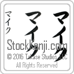 The Name Mike in Japanese (when pronounced miek) by Master Calligrapher Eri Takase Copyright Takase Studios, LLC. All Rights Reserved.