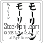 The Name Maureen in Japanese (when pronounced mO-rEEn) by Master Calligrapher Eri Takase Copyright Takase Studios, LLC. All Rights Reserved.