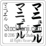 The Name Manuel in Japanese (when pronounced ma-nyoo-el) by Master Calligrapher Eri Takase Copyright Takase Studios, LLC. All Rights Reserved.