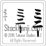 The Name Minnie in Japanese (when pronounced mi-nEE) by Master Calligrapher Eri Takase Copyright Takase Studios, LLC. All Rights Reserved.