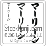 The Name Marlene in Japanese (when pronounced mahr-lEEn) by Master Calligrapher Eri Takase Copyright Takase Studios, LLC. All Rights Reserved.