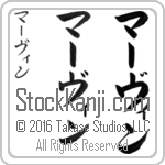 The Name Marvin in Japanese (when pronounced mahr-vin) by Master Calligrapher Eri Takase Copyright Takase Studios, LLC. All Rights Reserved.