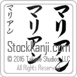The Name Marian in Japanese (when pronounced mah-ree-an) by Master Calligrapher Eri Takase Copyright Takase Studios, LLC. All Rights Reserved.