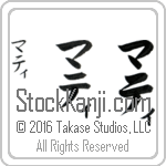 The Name Mattie in Japanese (when pronounced ma-tee) by Master Calligrapher Eri Takase Copyright Takase Studios, LLC. All Rights Reserved.